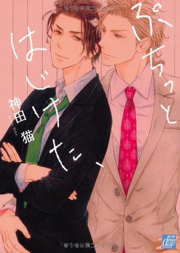 『ぷちっとはじけた、』1巻