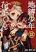 地縛少年 花子くん(12) 特装版 (オリジナルトランプ付き) (SEコミックスプレミアム)