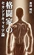 格闘家のセカンドキャリア論