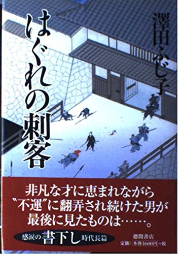澤田ふじ子:はぐれの刺客