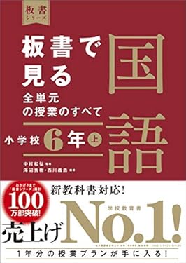 板書で見る全単元の授業のすべて　国語　小学校６年上　（板書シリーズ）　【電子版・DVD無しバージョン】