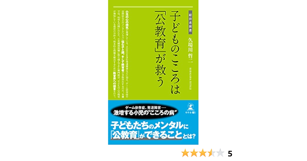子どものこころは 公教育 が救う 経営者新書 久場川 哲二 本 通販 Amazon