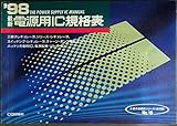 最新電源用IC規格表 1998年版 (半導体規格表シリーズ No. 16)