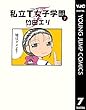 私立T女子学園 7 (ヤングジャンプコミックスDIGITAL)
