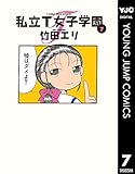 私立T女子学園 7 (ヤングジャンプコミックスDIGITAL)