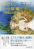 わたし、いつ結婚できるんだろう? 男性が決心してくれる8のきっかけ (祥伝社黄金文庫)