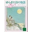 ゆらぎの詩の物語 (講談社文庫―はなはなみんみ物語)