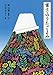 富士山うたごよみ 富士山うたごよみ