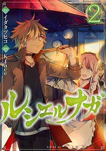『ルシエルナガ』2巻
