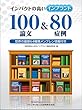 インパクトの高いインプラント100論文&80症例: 世界の最新64種類メンブレン情報付き