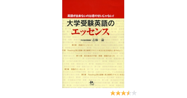 大学受験英語のエッセンス 英語が出来ないのは君のせいじゃない 志麻 論 本 通販 Amazon