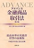 アドバンス金融商品取引法〔第2版〕 by Tetsu Okamoto