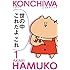 あかり「分冊版 こんちわハム子(1)Kindle版」