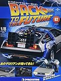 バックトゥザフューチャーデロリアン 62号 [分冊百科] (パーツ付) (バック・トゥ・ザ・フューチャー デロリアン)