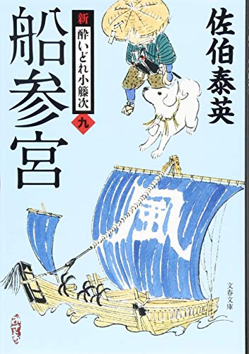 佐伯泰英:船参宮 新・酔いどれ小籐次(九) (文春文庫 さ 63-9 新・酔いどれ小籐次 9)