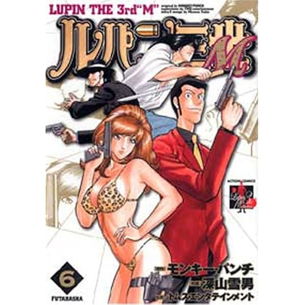 ルパン三世M 1 (アクションコミックス LUPIN The3rd Collection