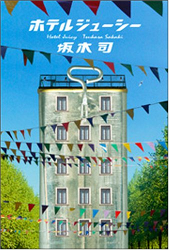 坂木司:ホテルジューシー