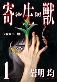 [岩明均]の寄生獣 フルカラー版（１） (アフタヌーンコミックス)