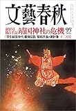 文藝春秋2018年12月号[雑誌]