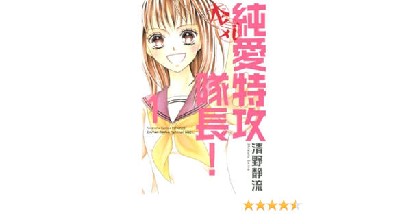 純愛特攻隊長 本気 １ 別冊フレンドコミックス 清野静流 少女マンガ Kindleストア Amazon