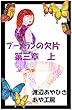 ブーメランの欠片　３　上 ブーメランのかけら　