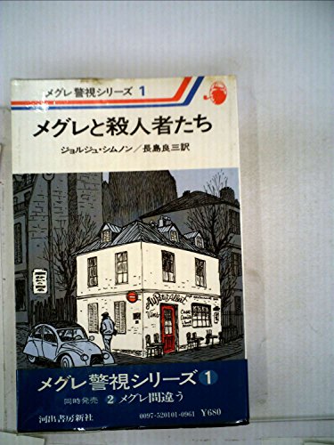 メグレと殺人者たち (1983年) (メグレ警視シリーズ)