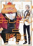 おじさんと野獣 コミック 全3巻セット