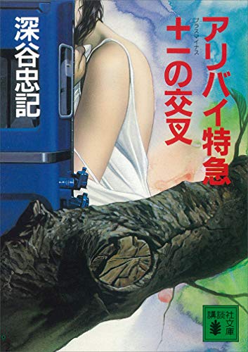 深谷忠記:アリバイ特急+-(プラスマイナス)の交叉 (講談社文庫)