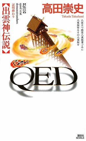 高田崇史:QED 出雲神伝説 (講談社ノベルス)