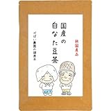 国産の手作り 白なた豆茶 3g×30包 （白なたまめ茶）