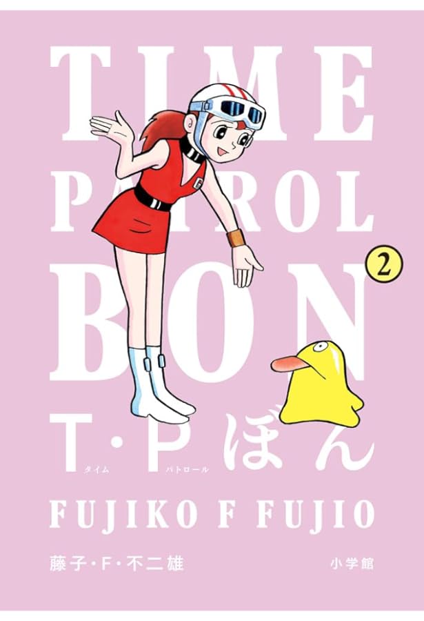 Amazon.co.jp: T・Pぼん（タイムパトロールぼん）1 (ビッグ
