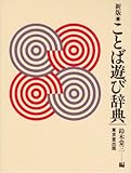 ことば遊び辞典