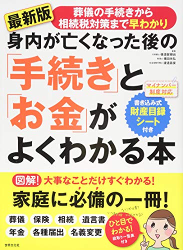 身内が亡くなった後の「手続き」と「お金」がよくわかる本