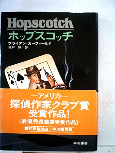 ホップスコッチ (1977年) (Hayakawa novels)