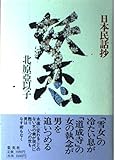 妖恋 日本民話抄