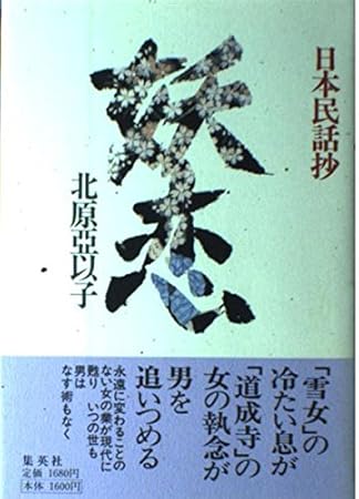 妖恋 日本民話抄