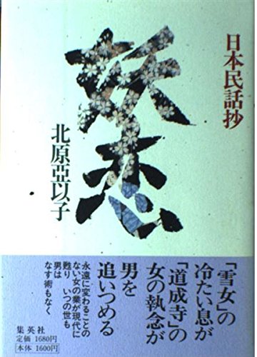 北原亞以子:妖恋 日本民話抄