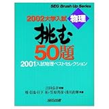 2002大学入試　挑む50題 2001入試物理ベストセレクション