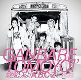 頑張れ、友よ![初回限定盤B]