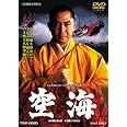 空海 [DVD]