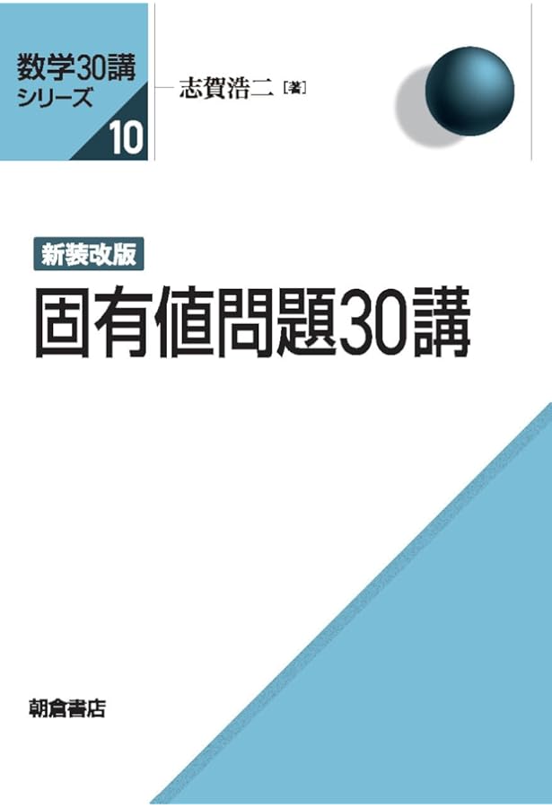 新装改版 群論への30講 (数学30講シリーズ) | 志賀 浩二 |本 | 通販