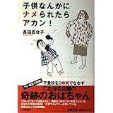 子供なんかにナメられたらアカン!