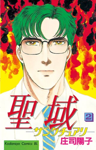 『聖域 －サンクチュアリ－』