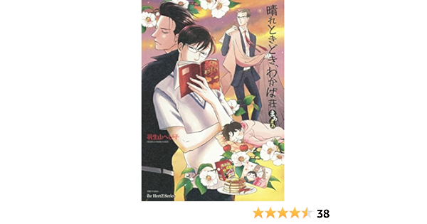 インショップ 羽生山へび子 直筆サイン本 晴れときどき わかば荘あらあら 女性漫画