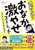 オガトレのおなか激やせストレッチ (やせないのは姿勢が原因!)