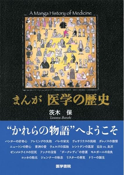 まんが医学の歴史 茨木 保 本 通販 Amazon