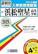 浜松聖星高等学校過去入学試験問題集2019年春受験用 (実物に近いリアルな紙面のプリント形式過去問) (静岡県高等学校過去入試問題集)