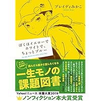 ぼくはイエローでホワイトで、ちょっとブルー