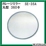ガレージミラー 【信栄物産】 SE-35A 丸360φ 取付金具付