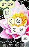 眠くなる絵本 #129